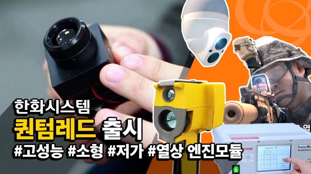 한화그룹 CH.H 퀀텀레드 출시 소개