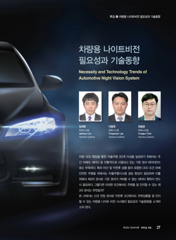[오토저널 23년 4월호] 차량용 나이트비전 필요성과 기술동향